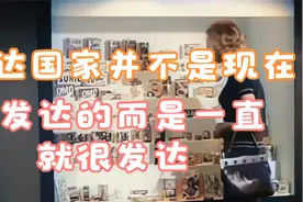 我们所认知的发达国家并不是现在才发达的，而是他们一直都很发达视频封面