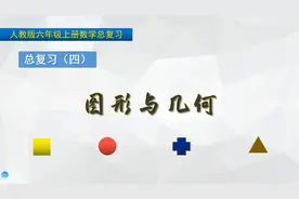 六年级上册数学《总复习：图形与几何》，复习巩固，打好数学基础
