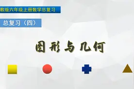 六年级上册数学《总复习：图形与几何》，复习巩固，打好数学基础视频封面
