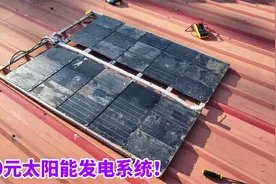 低成本自制太阳能发电系统，一年能省不少电费！怎么组装的？视频封面