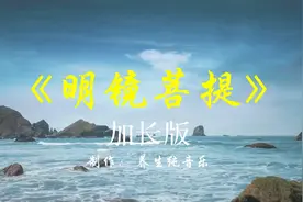 《明镜菩提》古筝纯音乐加长版30分钟，静心养心，净化心灵视频封面