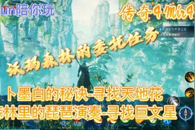 传奇4 Mir4 沃玛森林的委托任务 寻找天地花  寻找巨文星视频封面