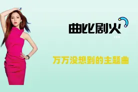 万万没想到的电视剧主题曲，《不该》上榜，只记得服化道了视频封面