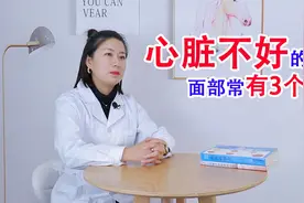 心脏不好的人，面部常有3个表现，若你一个不占，值得恭喜了视频封面