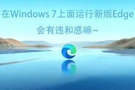 Windows 7安装edge有违和感嘛？？？视频封面