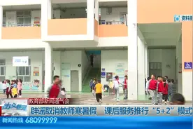 教育部：今秋开学实现课后服务全覆盖 推行“5+2”模式视频封面