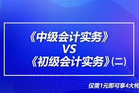 《初级会计实务》VS《中级会计实务 》关联知识点视频封面