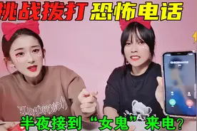 作死挑战！半夜拨打恐怖电话，会听到女鬼笑声？究竟谁“回电”了视频封面