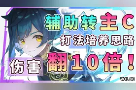 原神：最新行秋辅助转主C打法培养思路，利用独立乘区伤害翻10倍视频封面