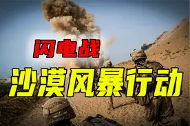 美式闪电战《美军伊拉克沙漠风暴行动》视频封面