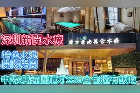 深圳新开水疗会所-东方云尚美食水会 (无边水池+大玻璃按摩房)视频封面