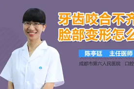 牙齿咬合不齐脸部变形怎么办？视频封面
