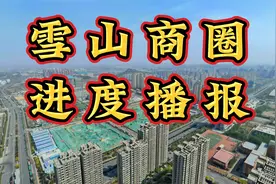 第四代万达落户，凤鸣广场确定开业时间，雪山片区商业重大进展视频封面