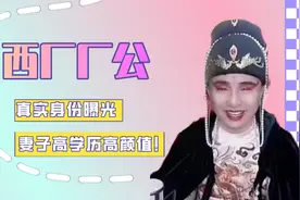 西厂厂公真实身份曝光！爆红连线央视，妻子学历高颜值爆表！视频封面