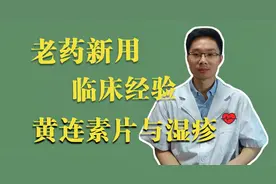 湿疹反复发作渗液怎么办？控制过敏症状，中医教你一法视频封面