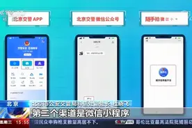 北京 “随手拍”上线 市民举报交通违法行为只需几步视频封面