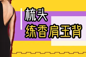 梳头式薄肩背，早上梳头时顺便做30下，坚持一个月肩膀和背都薄了