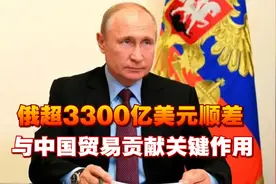 俄超3300亿美元顺差，与中国贸易贡献关键作用，普京下令促新合作视频封面