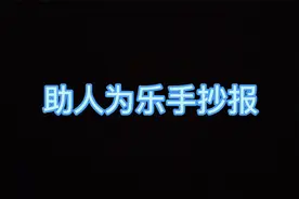 手抄报-助人为乐手抄报视频封面