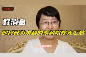 好消息：即将升为本科的专科院校大汇总视频封面