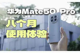 华为Mate50 Pro八个月深度使用报告，它凭什么成为我的主力机？视频封面