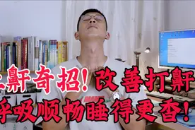 打鼾睡眠差，家人还受扰？中医秘法改善打鼾，呼吸顺畅睡得香视频封面