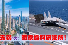 中国科研高地看江苏无锡，中央驻无锡的8大国家级科研院所有多强视频封面