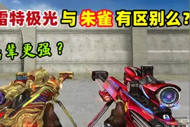 【CF趣味实验】巴雷特极光与朱雀有区别么？后辈更强？视频封面