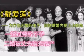 戴爱莲：一婚因过劳致不孕，二婚被丈夫骗光家产，她说都是我错视频封面