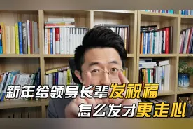 新年给领导长辈发祝福，怎么发才更走心！视频封面