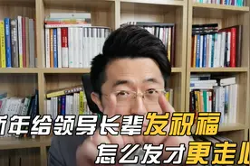 新年给领导长辈发祝福，怎么发才更走心！视频封面