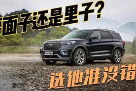 福特探险者：空间大动力好，为啥没人买?这个原因扎心了视频封面