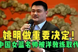 篮协最新官宣！中国女篮U19换帅，李昕被波列尼克取代视频封面