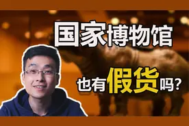 【干货】文物打假:国家博物馆也有假货吗？| 现代文物鉴定与参观视频封面