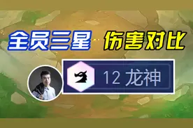 12龙神全三星，伤害对比！爆肝一整天#金铲铲隐秘之海 #云顶S7.5