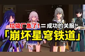 【崩坏星穹铁道】游戏成功关服！可是某些垃圾游戏大厂的却急了！