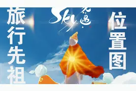 【光遇】新出的旅行先祖具体位置解说，视频封面