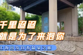 千里迢迢，就是为了来泡你，上海出发江西宜春温汤镇温泉之旅
