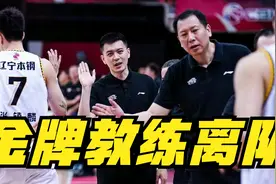 辽篮教练组调整，金牌教练离队无缘CBA新赛季，杨鸣痛失得力助手视频封面