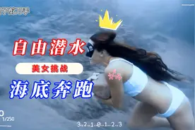 美女自由潜水，抱着石头挑战海底奔跑！视频封面