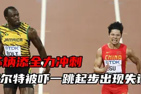 苏炳添带乱博尔特步伐，中国飞人的起跑速度，博尔特表示太可怕了视频封面