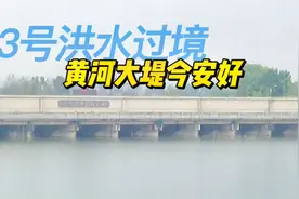黄河3号洪水已达郑州段，大堤上严阵以待，24小时不间断排疏堵漏