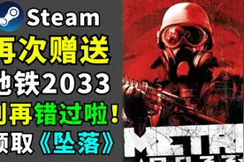 【Steam每日特惠】Steam商店再次领取《地铁2033》《坠落》！视频封面