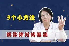 转氨酶升高？3个降低转氨酶的小方法告诉你！视频封面
