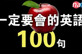 学英语一定要会的一百句！每句都是精华！【初学者口语训练】视频封面