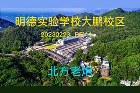 明德实验学校大鹏校区视频封面