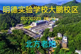 明德实验学校大鹏校区视频封面