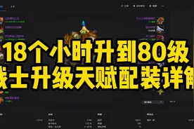 18小时升到80级！WLK战士升级天赋配装详解！视频封面