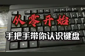 从零开始手把手带你认识键盘视频封面