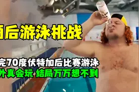 喝完一瓶70度的伏特加后比赛游泳！老外真会玩！结局万万想不到！视频封面